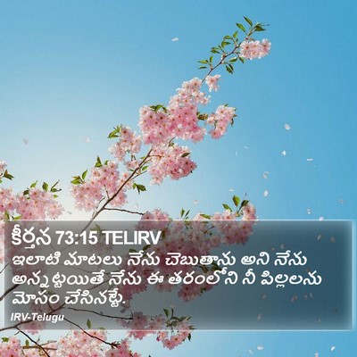 కీర్తన 73:15 TELIRV Bible Verse Image