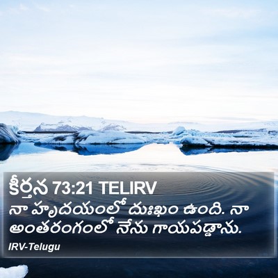 కీర్తన 73:21 TELIRV Bible Verse Image