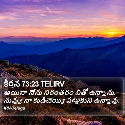 కీర్తన 73:23 TELIRV Bible Verse Image