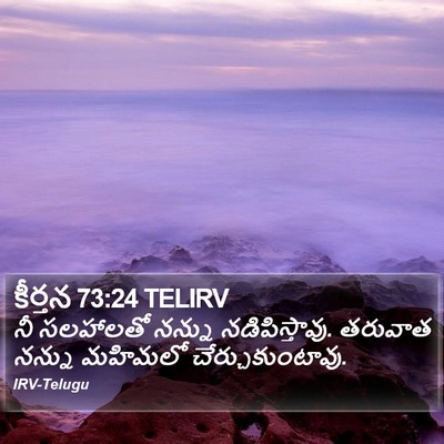 కీర్తన 73:24 TELIRV Bible Verse Image