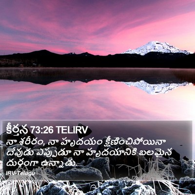 కీర్తన 73:26 TELIRV Bible Verse Image