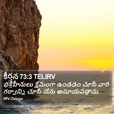 కీర్తన 73:3 TELIRV Bible Verse Image