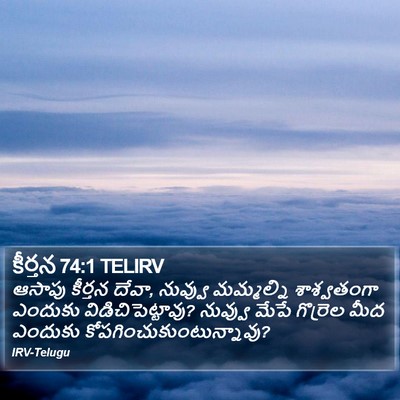 కీర్తన 74:1 TELIRV Bible Verse Image