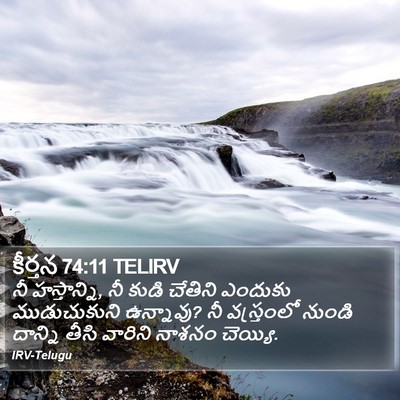 కీర్తన 74:11 TELIRV Bible Verse Image