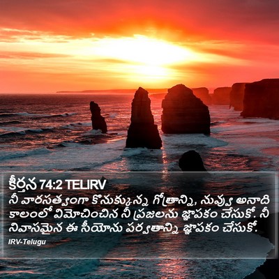 కీర్తన 74:2 TELIRV Bible Verse Image