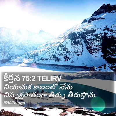 కీర్తన 75:2 TELIRV Bible Verse Image