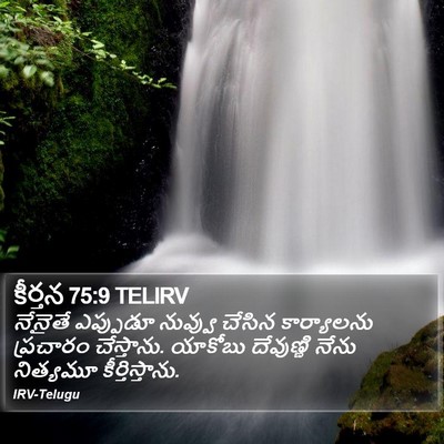 కీర్తన 75:9 TELIRV Bible Verse Image