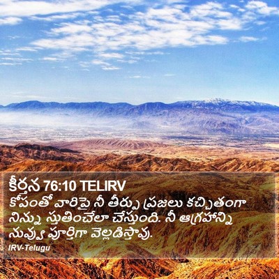 కీర్తన 76:10 TELIRV Bible Verse Image