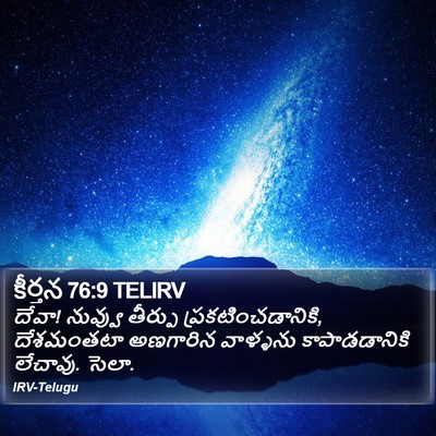 కీర్తన 76:9 TELIRV Bible Verse Image