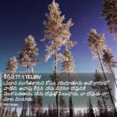 కీర్తన 77:1 TELIRV Bible Verse Image