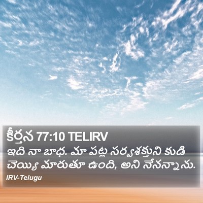కీర్తన 77:10 TELIRV Bible Verse Image