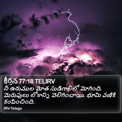 కీర్తన 77:18 TELIRV Bible Verse Image