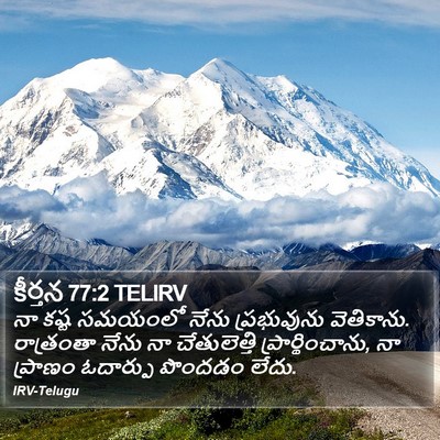 కీర్తన 77:2 TELIRV Bible Verse Image