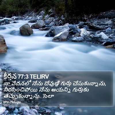 కీర్తన 77:3 TELIRV Bible Verse Image