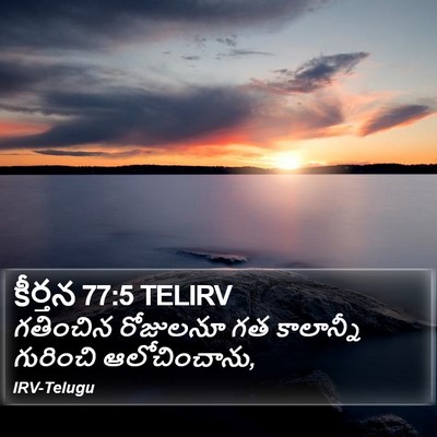 కీర్తన 77:5 TELIRV Bible Verse Image