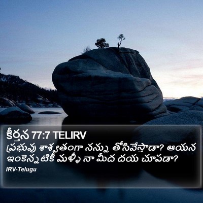 కీర్తన 77:7 TELIRV Bible Verse Image