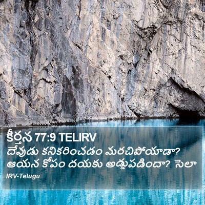 కీర్తన 77:9 TELIRV Bible Verse Image