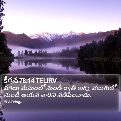 కీర్తన 78:14 TELIRV Bible Verse Image