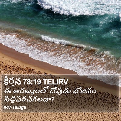 కీర్తన 78:19 TELIRV Bible Verse Image