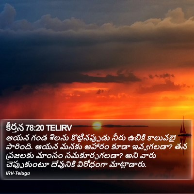 కీర్తన 78:20 TELIRV Bible Verse Image