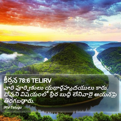 కీర్తన 78:6 TELIRV Bible Verse Image