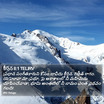 కీర్తన 8:1 TELIRV Bible Verse Image