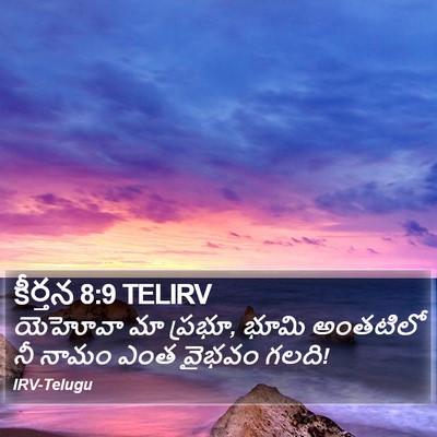 కీర్తన 8:9 TELIRV Bible Verse Image