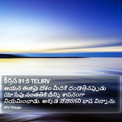 కీర్తన 81:5 TELIRV Bible Verse Image