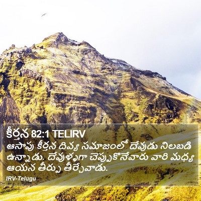 కీర్తన 82:1 TELIRV Bible Verse Image