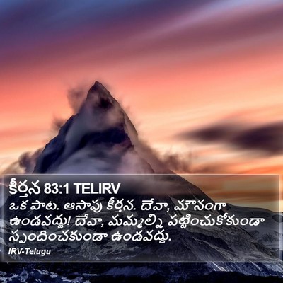 కీర్తన 83:1 TELIRV Bible Verse Image