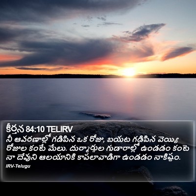 కీర్తన 84:10 TELIRV Bible Verse Image