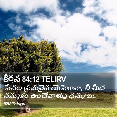 కీర్తన 84:12 TELIRV Bible Verse Image