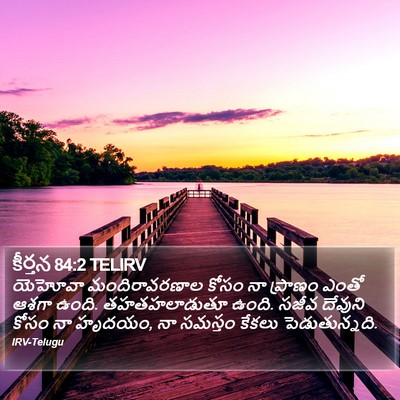 కీర్తన 84:2 TELIRV Bible Verse Image
