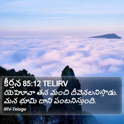 కీర్తన 85:12 TELIRV Bible Verse Image