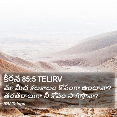 కీర్తన 85:5 TELIRV Bible Verse Image
