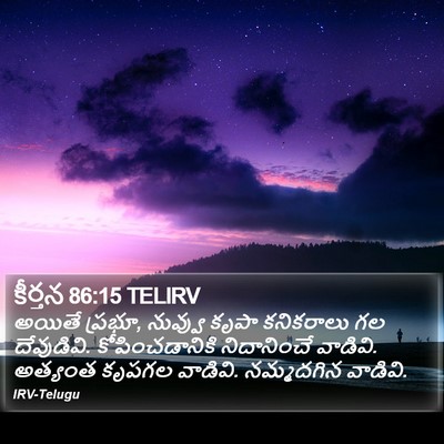 కీర్తన 86:15 TELIRV Bible Verse Image