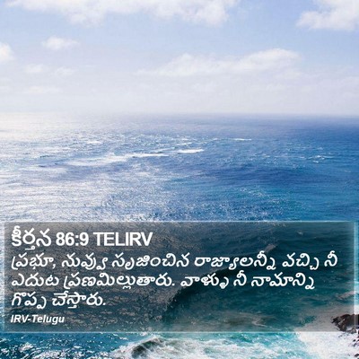 కీర్తన 86:9 TELIRV Bible Verse Image