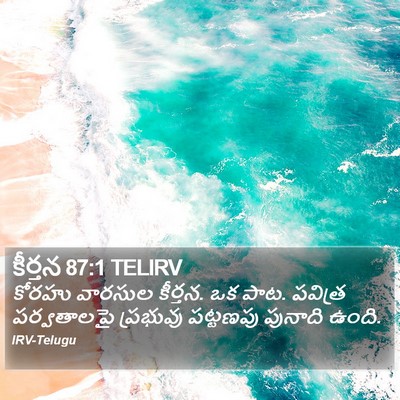 కీర్తన 87:1 TELIRV Bible Verse Image
