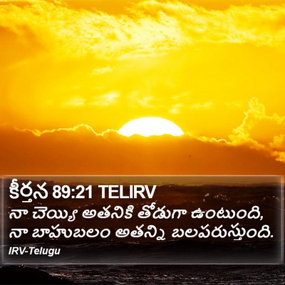 కీర్తన 89:21 TELIRV Bible Verse Image