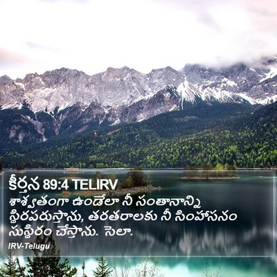కీర్తన 89:4 TELIRV Bible Verse Image
