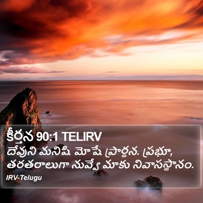 కీర్తన 90:1 TELIRV Bible Verse Image