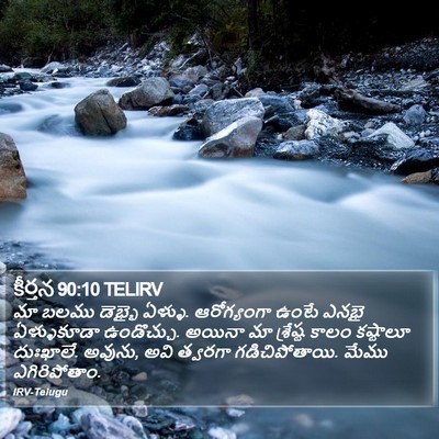 కీర్తన 90:10 TELIRV Bible Verse Image