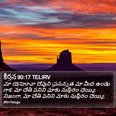 కీర్తన 90:17 TELIRV Bible Verse Image