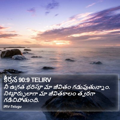 కీర్తన 90:9 TELIRV Bible Verse Image