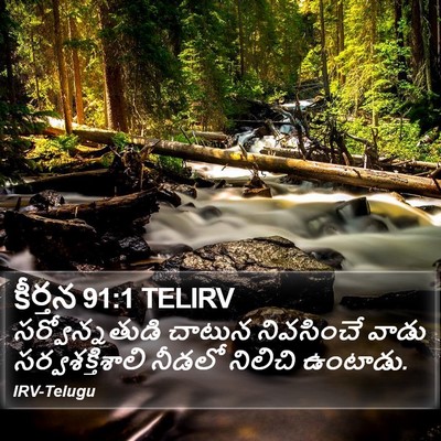 కీర్తన 91:1 TELIRV Bible Verse Image