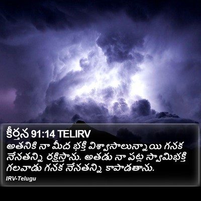 కీర్తన 91:14 TELIRV Bible Verse Image