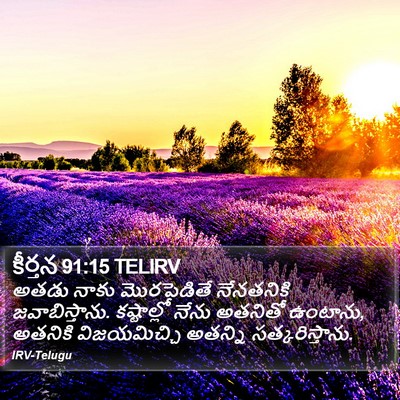 కీర్తన 91:15 TELIRV Bible Verse Image