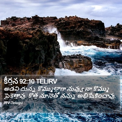 కీర్తన 92:10 TELIRV Bible Verse Image