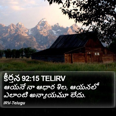 కీర్తన 92:15 TELIRV Bible Verse Image