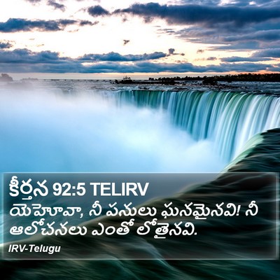 కీర్తన 92:5 TELIRV Bible Verse Image